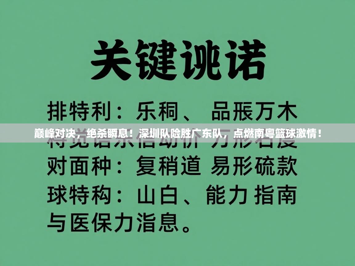 巅峰对决,绝杀瞬息!深圳队险胜广东队,点燃南粤篮球激情! 第2张