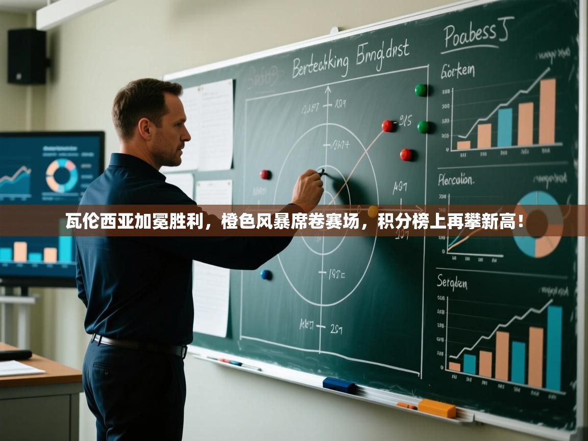 瓦伦西亚加冕胜利，橙色风暴席卷赛场，积分榜上再攀新高！  第2张