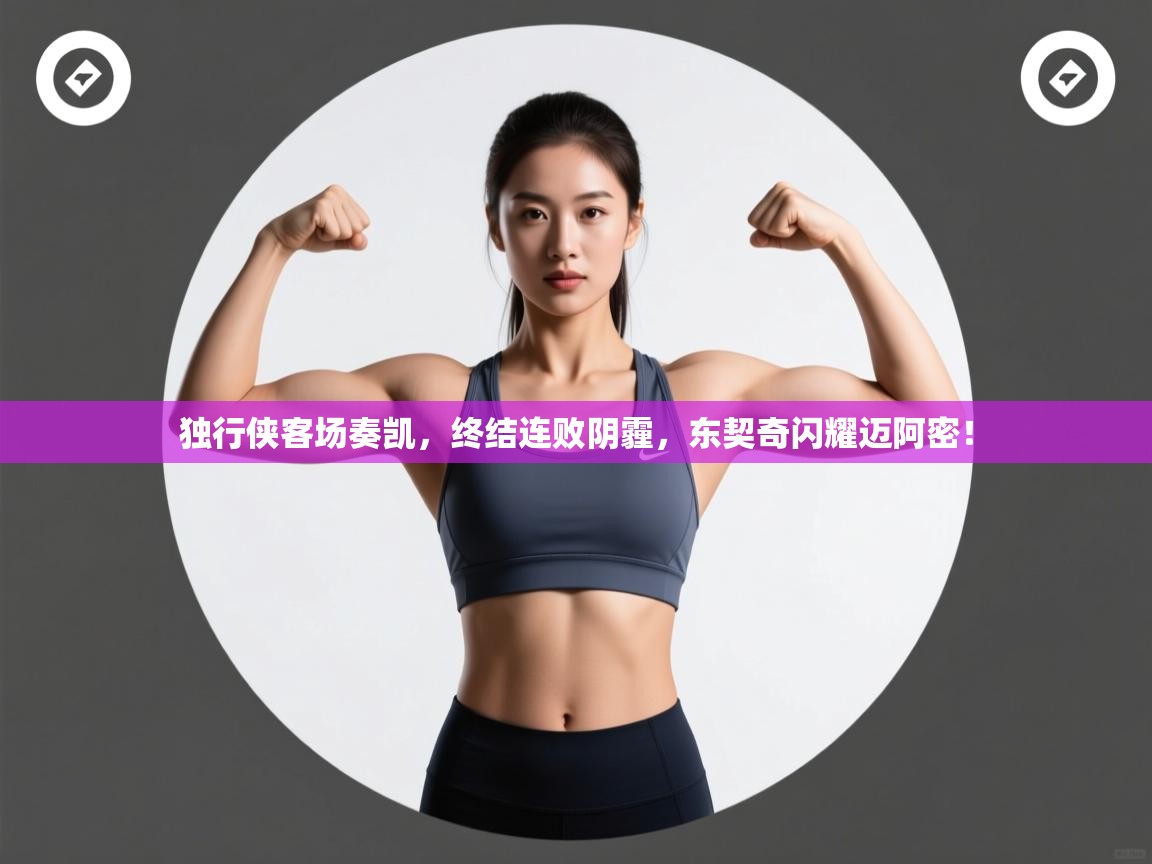 独行侠客场奏凯，终结连败阴霾，东契奇闪耀迈阿密！  第2张