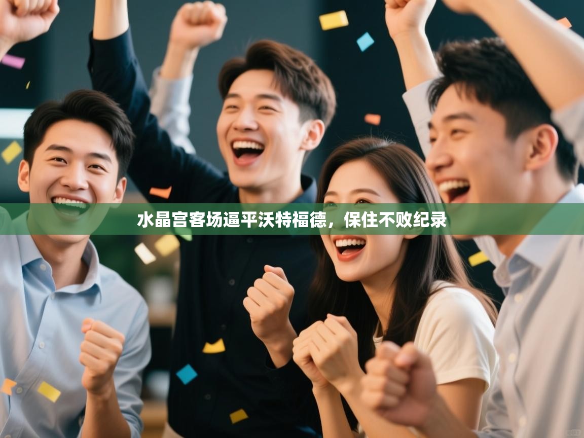 水晶宫客场逼平沃特福德，保住不败纪录  第1张