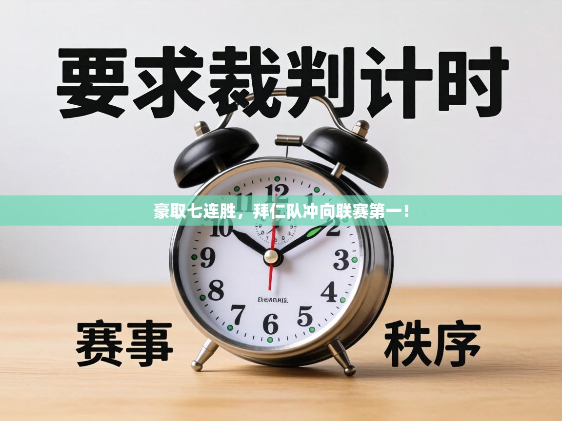 豪取七连胜，拜仁队冲向联赛第一！  第2张