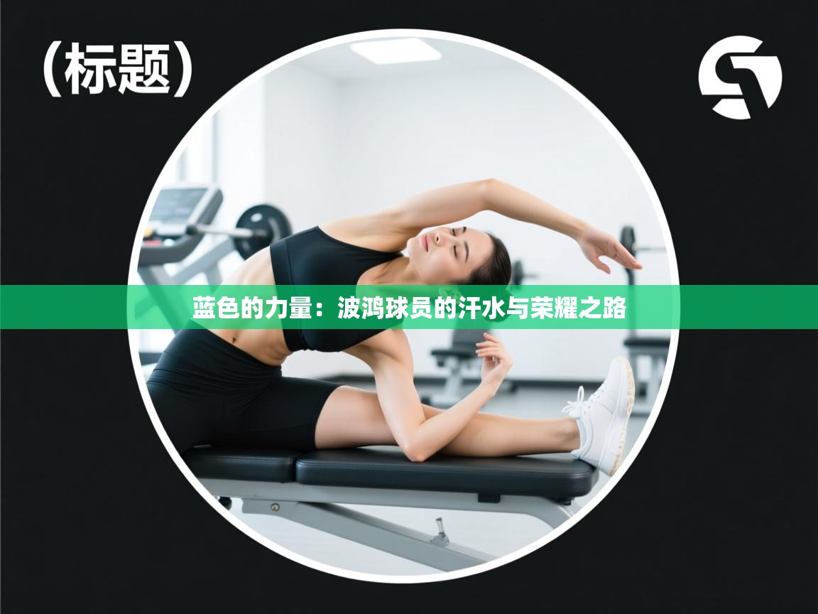 蓝色的力量：波鸿球员的汗水与荣耀之路  第2张